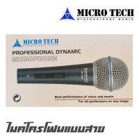 MICROTECH  MT-58A ไมค์โครโฟนแบบสาย เสียงดี พูดชัด ร้องเสียงใส  แถมสาย คอจับไมค์และกระเป๋าเก็บไมค์