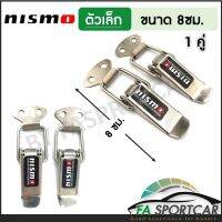 [สินค้าพร้อมส่ง] กิ๊ฟล็อคกันชน NISMO (ไซต์เล็ก1คู่) ตัวยึดกันชน กิ๊บล็อคกันชน ใส่ได้กับรถทุกรุ่น สีเงิน NISMO By Fa Sportcar