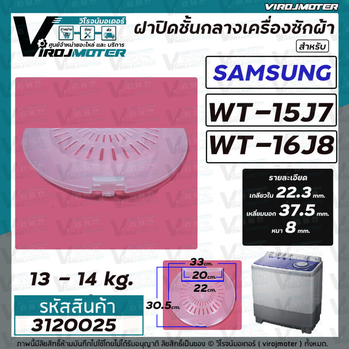 ฝาปิดชั้นกลางถังปั่นแห้ง-เครื่องซักผ้าระบบ-2-ถัง-samsung-ซัมซุง-wt15j7-wt16j8-เฉพาะฝาใส-3120025