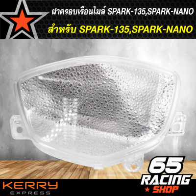 ฝาครอบเรือนไมล์,ครอบเรือนไมล์ SPARK-135,SPARK-NANO