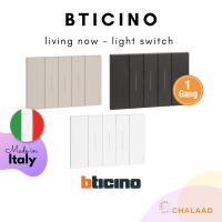 bticino LIVING NOW ชุดสวิทช์ทางเดียว 1 ปุ่ม พร้อมฝาครอบ ระบบอุปกรณ์ไฟฟ้า ดีไซน์โดดเด่น ออกแบบ และผลิตในอิตาลี