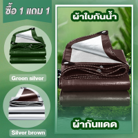 (ซื้อ 1 แถม 1)ผ้าใบกันแดดฝน ผ้าใบกันน้ำ ผ้าใบพลาสติกPE ขนาด 2x2 2x3 2x4 3x3 5x6 6x8 8x10 เมตร (มีตาไก่) กันแดด กันน้ำ ผ้าใบพลาสติ เอนกประสงค์