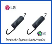 สปริงยึดถึงอะไหล่เครื่องอบผ้าแอลจี/Spring,Hinge/LG/MHY62644802/อะไหล่แท้จากโรงงาน (ราคา 2 ชิ้น 1คู่)