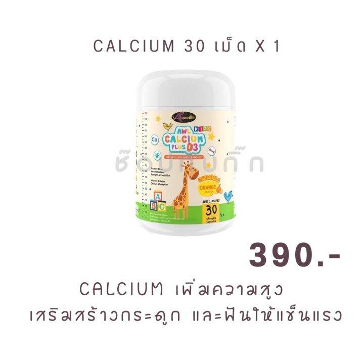 calcium-แคลเซี่ยม-นมเม็ด-โครอสตรุ้ม-colostrum-awl-auswelllife-dha-algal-oil-เสริมสร้างการจดจำ-เสริมภูมิคุ้มกัน-แคลเซี่ยมเด็ก