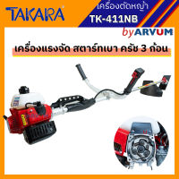 TAKARA เครื่องตัดหญ้า สะพายบ่า ตัดหญ้า 2 จังหวะ โรบิน 411 สตาร์ทง่าย เครื่องแรง ? รุ่น TK-411 NB กล้ารับประกัน ทน แรง รับประกัน 1ปีเต็ม