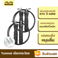 [มีของพร้อมส่ง] Yunmai เชือกกระโดด Fitness Speed Jump Rope เพิ่มน๊อตเหล็กได้ ลวดสลิงคู่ มีแท่งโลหะเพิ่มน้ำหนัก YMHR-P701/P702