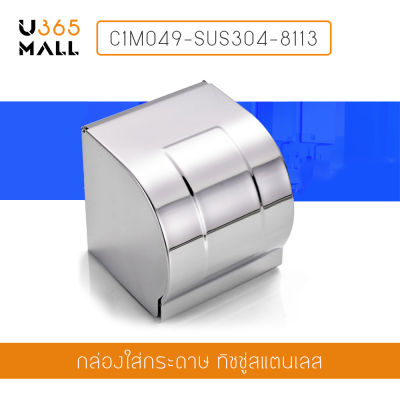 กล่องใส่กระดาษทิชชู่ สแตนเลส 304 รุ่น C1M049-SUS304-8113