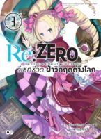 Re:ZERO รีเซทชีวิต ฝ่าวิกฤตต่างโลก เล่ม 3