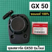 ชุดสตาร์ท GX50 แท้ 100% ตัดหญ้า ฮอนด้า แท้ เบิกศูนย์ ลานดึง ลานกระตุก รุ่นใหม่ GX50