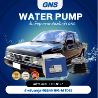 ปั๊มน้ำ,ปั๊มน้ำรถยนต์ GNS NISSAN รุ่น BIG-M TD25 (GWN-46AF,YH-N137)