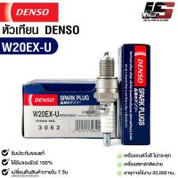 หัวเทียน Denso แท้ ?% W20EX-U 3062 MADE IN JAPAN (1หัว)