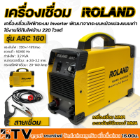 ROLAND เครื่องเชื่อมไฟฟ้าระบบ Inverter กำลังไฟ 3.2KVA ขนาดลวดเชื่อม ø 2.6-3.2mm. กระแสไฟฟ้าเชื่อม 20-140Amp รุ่น ARC 160 รับประกันคุณภาพ