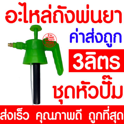 *ค่าส่งถูก* อะไหล่ถังพ่นยา (3ลิตร) ชุดหัวปั๊ม ถังพ่นยา กระบอกฉีดน้ำ กระบอกพ่นยา กระบอกฉีดน้ำแรงดัน ฟ๊อกกี้ foggy