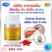 ส่งฟรี lecithin 1200mg เลซิติน อาหารเสริม ตับ หัวใจ  ตรากิฟฟารีน เลซิติน giffarineชนิด แคปซูล 60 แคปซูล ราคา 680 บาท ขายดี คุณภาพดี ส่งไว