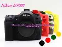 Nikon D7000 ซิลิโคนเคสกล้อง เคสกันกระแทกกล้อง มือ 1 ตรงรุ่น พร้อมส่ง 4 สี