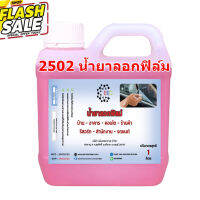 2502 น้ำยาลอกฟิล์ม ฟิล์มกรองแสง น้ำยาลอกกาว กระจกบ้าน รถยนต์ ขนาด 1 ลิตร(1000ML) #ครีมลบรอย #ลบรอยขีดข่วน #น้ำยาลบรอยรถยนต์ #ครีมขัดสีรถ  #น้ำยาลบรอย