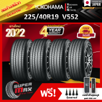 ลดล้างสต๊อก YOKOHAMA โยโกฮาม่า ยาง 4 เส้น (ยางใหม่ 2022) 225/40 R19 (ขอบ19) ยางรถยนต์ รุ่น ADVAN DB V552 (Made in Japan)