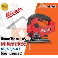 จิ๊กซอว์ไร้สาย 18V Milwaukee รุ่น M18 FJS-0X (เครื่องเปล่า) พร้อมส่ง