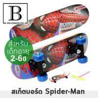 BKK.HOME สเก็ตบอร์ด สำหรับเด็ก ขนาด 60x20 ซม. ลายการ์ตูน spider man สำหรับอายุ 2-6ปี (สเก็ตบอร์ด60-สไปร์เดอร์) skateboard ไม้กระดาน surfboard skate bkkhome