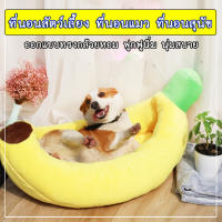 PC-246 ที่นอนสัตว์เลี้ยง ที่นอนกล้วย ที่นอน  Banana ?Pที่นอนสัตว์เลี้ยง ที่นอนกล้วย ที่นอน  Banana ?