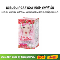 เครื่งดื่มคอลลาเจน สำเร็จรูป แซลมอน คอลลาเจน พลัส+ กิฟฟารีน Collagen Plus Giffarine