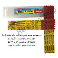 (100 ใบ/ชุด)   SPEED ใบเลื่อยตัดเหล็ก งอไม่หัก 24 ฟัน/นิ้ว x กว้าง 1/2" x ยาว 12"รุ่น SP-55  (Flex Hard)