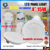 (แพ็ค 2 ชุด) IWACHI โคมไฟดาวน์ไลท์ LED ดาวน์ไลท์ฝังฝ้า ดาวไลท์ LED โคมไฟ LED โคมไฟติดเพดาน LED 15W หลอดไฟดาวน์ไลท์ Downlight แบบกลม 4 นิ้ว 15 วัตต์ เเสงขาว แสงวอร์มไวท์