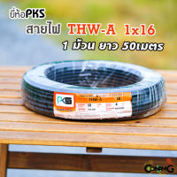 PKS สายไฟ THW-A 1*16 สายไฟอลูมิเนียม สายไฟเมนเบอร์16 ยาว 50เมตร สายไฟเข้ามิเตอร์