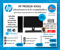 คอมพิวเตอร์มือสองครบชุด HP Prodesk 400G2 พร้อมหน้าจอขนาด 19 นิ้ว คละยี่ห้อ พร้อมใช้งาน