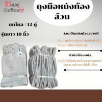 ถุงมือหนังท้องสั้น 10 นิ้ว รุ่น C01012 (12 คู่) ถุงมือหนังกลับ, ถุงมือหนังท้อง, ถุงมือหนังเชื่อม, ถุงมือเชื่อมเหล็ก