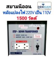 สั่งปุ๊บ ส่งปั๊บ สยามนีออน หม้อแปลงไฟ 220Vเป็น 110V 1500 วัตต์ Step Down 1500W