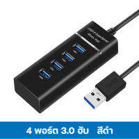 ตัวขยายสัญญาณ USB 3.0 ตัวแยกสัญญาณความเร็วสูง 4 พอร์ต  HUB hub