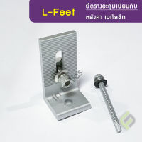 L-Feet เกรดA อุปกรณ์ติดตั้งยึดรางแผงโซล่าเซลล์ กับหลังคาเมทัลชีท