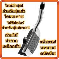 ใหม่ล่าสุด! ดีที่สุด! ไม้ชิปเปอร์ สำหรับผู้ที่ถนัดขวา ก้านไม้ทำจากเหล็กกล้า ทนทาน! แข็งแรงที่สุด!