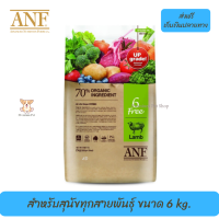 ✨☺จัดส่งฟรีANF Organic 6 Free Lamb อาหารสุนัขสูตรเนื้อแกะ,ปลาแซลมอน,ไก่ สำหรับสุนัขทุกสายพันธุ์ ขนาด 6 kg. เก็บเงินปลายทาง ?