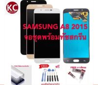 จอชุดLCDพร้อม ทัชสกรีน SAMUNG A8 2015