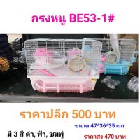 สุดคุ้ม โปรโมชั่น กรงหนูแฮมเตอร์ 47 Cm BE-531รวมอุปกรณ์ ราคาคุ้มค่า กรง สุนัข กรง หนู แฮม เตอร์ กรง สุนัข ใหญ่ กรง กระรอก