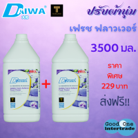 DAIWA ไดวา ปรับผ้านุ่ม เฟรชฟลาวเวอร์ 3500มล แพ็ค2