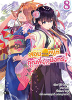 (พรีออเดอร์) สอนหมากหนูที คุณพี่จ้าวมังกร! เล่ม 8 (ทยอยจัดส่ง 17 ต.ค.)