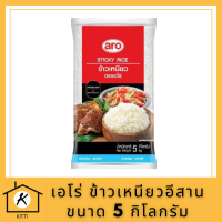 เอโร่ Aro (ค่าส่งถูกมาก) ข้าวเหนียว ข้าวเหนียวอีสาน 10% คุณภาพ ขนาด 5 กิโลกรัม รหัสสินค้าli3044pf