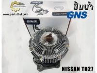 ปั้มฟรีพัดลม GNS รุ่นรถ NISSAN TD27 กระบะ (GWN-65AF)