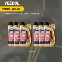 Veedol 10W-40 (ฉลากสีแดง)  ขนาด 1 ลิตร จำนวน 6 ขวด