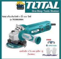 TOTAL เครื่องเจียรไฟฟ้า รุ่น TG1081006A ขนาด 4 นิ้ว 800 วัตต์ แถมใบตัด 10 ใบ ถุงมือ 1คู่ เครื่องเจียรไฟฟ้า