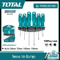 TOTAL  ไขควง 10 ตัว/ชุด # THTDC251001 (พร้อมแผงแขวน) ขนาด 50mm 75mm 100mm 150mm ไขควง ชุดไขควง เครื่องมือช่าง - ส่งเคอรี่