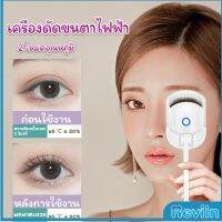 Reviln เครื่องดัดขนตาไฟฟ้า เครื่องดัดขนตาไฟฟ้า โค้งงอนเป็นธรรมชาติ Eyelash curler