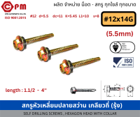 สกรูหัวเหลี่ยมปลายสว่าน เกลียวถี่ (รุ้ง) size #12x14G (5.5mm) [SELF DRILLING SCREWS, HEXAGON HEAD WITH COLLAR]