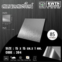 แผ่นสแตนเลส304 หนา1 mm ขนาด 15*15 cm (ติดสติ๊กเกอร์กันรอย)