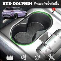 +พร้อมส่งไทย+ที่รองวางแก้วน้ำกันลื่น BYD DOLPHIN Anti-SLIP อุปกรณ์เสริม กันเปื้อน กันรอย วัสดุ TPE