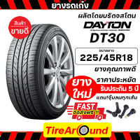 225/45R18 DAYTONยางรถยนต์ รถเก๋ง รถกระบะ SUV (ผลิตโดยบริดจสโตน) รับประกันโครงสร้างยาง 5 ปี (แถมจุ๊บลมฟรี)