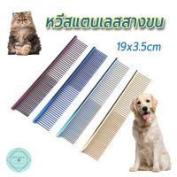 หวีสแตนเลส หวีสางขน หวีขนหมา หวีขนแมว หวีขนสัตว์เลี้ยง Pet Stainless Brush comb